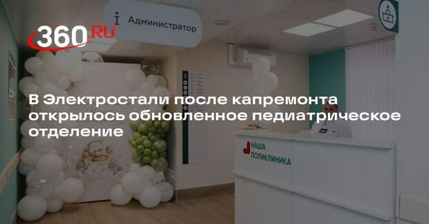 В Электростали после капремонта открылось обновленное педиатрическое отделение