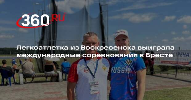 Легкоатлетка из Воскресенска выиграла международные соревнования в Бресте