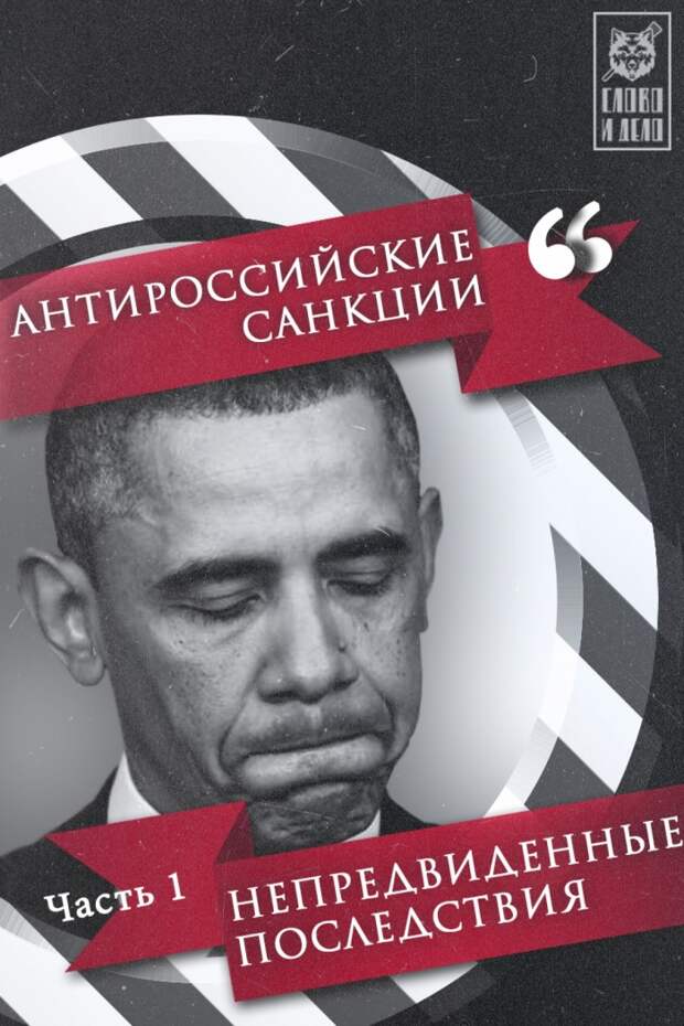 Антироссийские санкции: Неожиданные последствия
