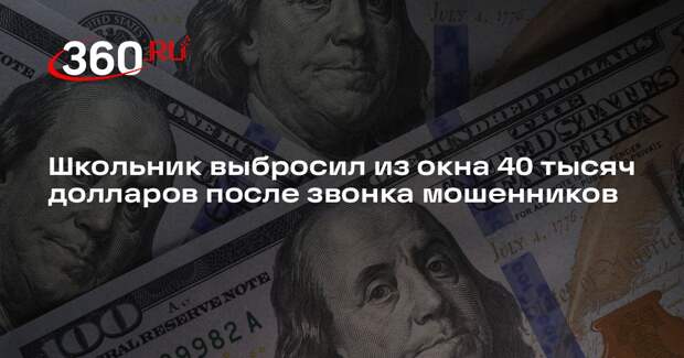 В Москве юноша выбросил из окна 40 тысяч долларов, их забрали мошенники