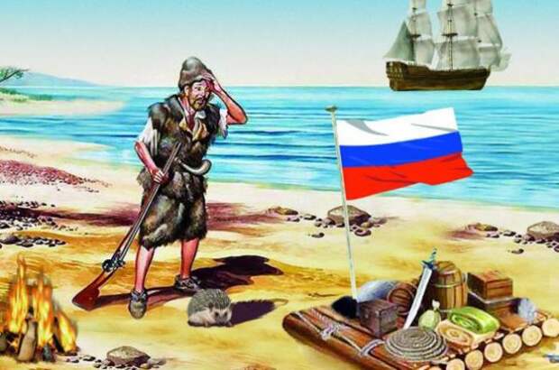 Русский робинзон. Потрясающая реальная история 1847 года Русский робинзон. Потрясающая реальная история 1847 года