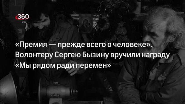 Волонтер Сергей Бызин стал лауреатом премии губернатора Подмосковья «Мы рядом ради перемен»