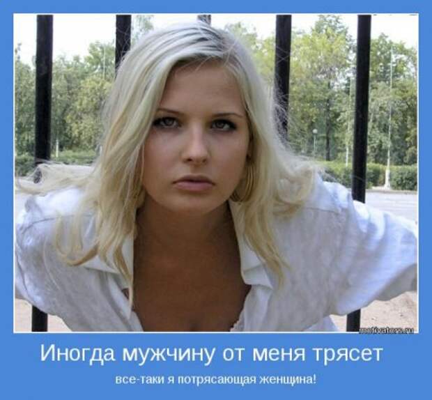 Мотиваторы о женщинах.