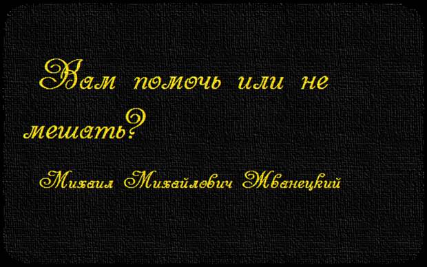 Жванецкий.04.png