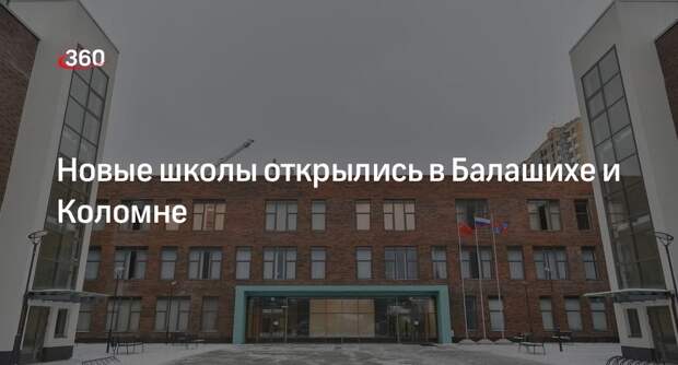 Новые школы открылись в Балашихе и Коломне