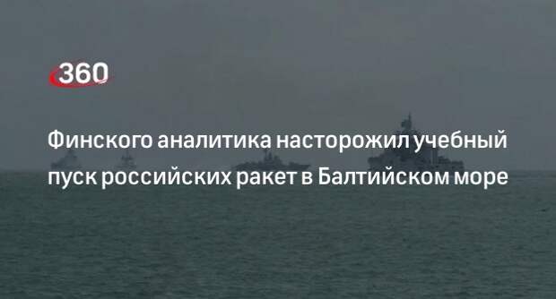 Аналитик Мункки назвал запуск ракет корветом ВМФ РФ в Балтийском море необычным