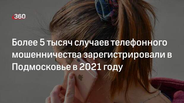 Более 5 тысяч случаев телефонного мошенничества зарегистрировали в Подмосковье в 2021 году
