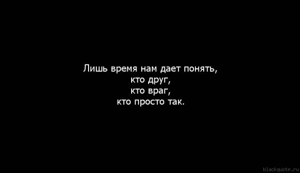 Черный не может быть другом. Кто друг кто враг кто просто так. Лишь время нам дает понять кто друг. Теперь я поняла кто друг кто. Лишь время нам дает понять кто друг кто враг кто просто так.