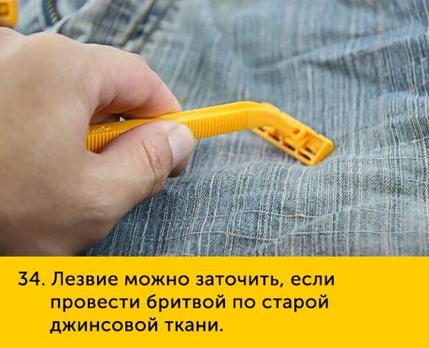34 Лезвие можно заточить если провести бритвой по старой джинсовой ткани