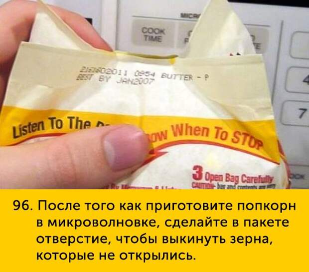 96 После того как приготовите попкорн в микровопновке сделайте в пакете отверстие чтобы выкинуть зерна которые не открылись