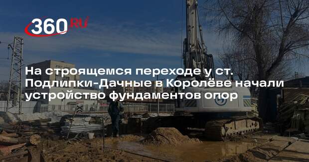 В Королеве начали строить надземный пешеходный переход