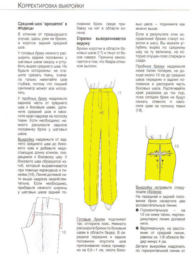 Исправление дефектов выкройки брюк 5