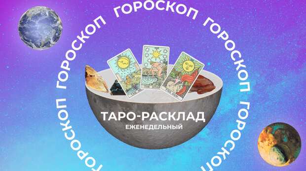 Собрать волю и не упустить момент: таро-прогноз на неделю с 23 февраля по 1 марта