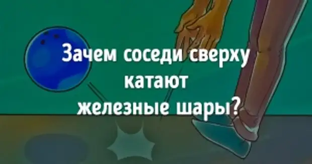 Катать соседа. Железные шары катают соседи. Соседи сверху катают металлические шары. Металлические шары у соседей сверху. Соседи металлический шар.