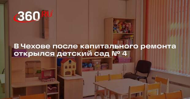 В Чехове после капитального ремонта открылся детский сад № 4