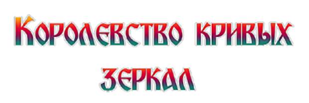 Королевство зеркал слушать. Королевство кривых зеркал надпись. Королевство надпись. Королевство кривых зеркал на прозрачном фоне. Надпись королевство красоты.