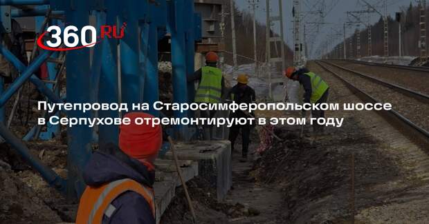 Путепровод на Старосимферопольском шоссе в Серпухове отремонтируют в этом году