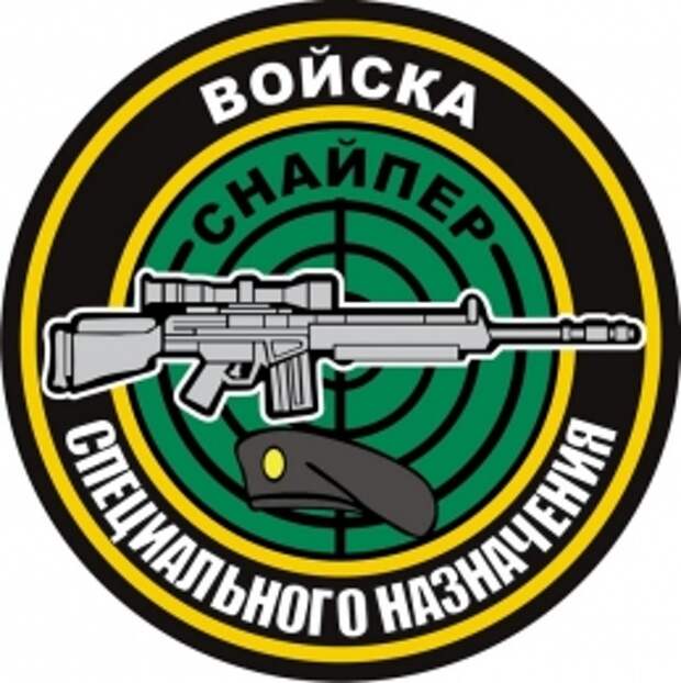 Снайпер – свои уважают, враги ненавидят!