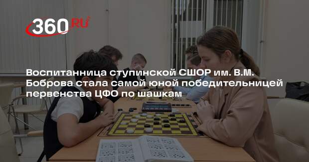 Шестилетняя спортсменка из Ступина стала победительницей на первенстве ЦФО по русским шашкам
