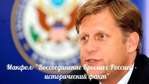 Новости: Макфол признал Крым российским — События дня. Взгляд патриота — 25.04.2015