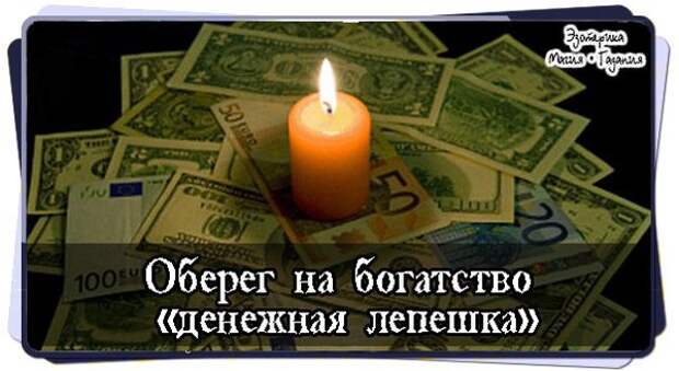 Оберег на богатство «денежная лепешка» Возьмите белую восковую свечу и растопите ее в железной...
