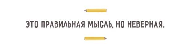 ЭТО ПРАВИАЬНАЯ МЫСАЬ НО НЕВЕРНАЯ