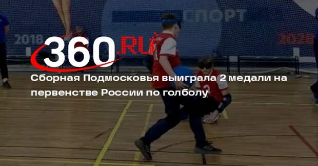 Сборная Подмосковья выиграла 2 медали на первенстве России по голболу