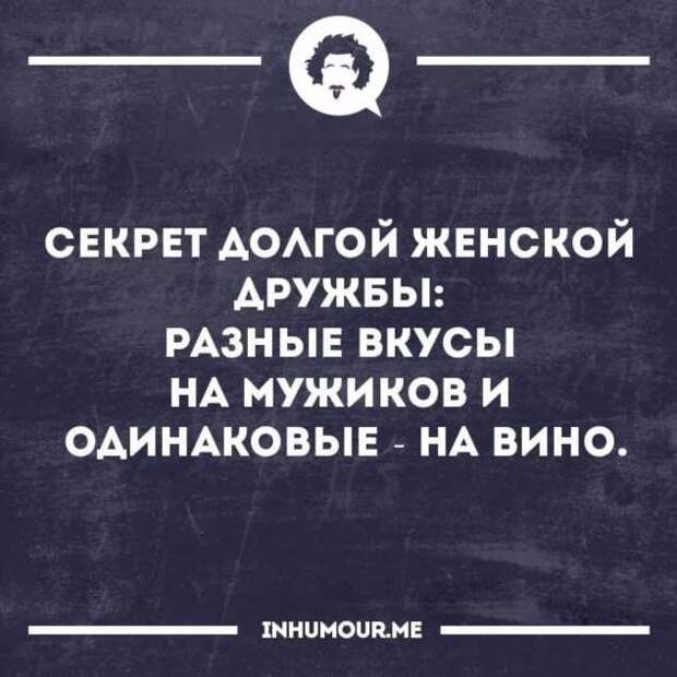 Секрет женской дружбы разные вкусы на мужиков и одинаковые на вино картинки