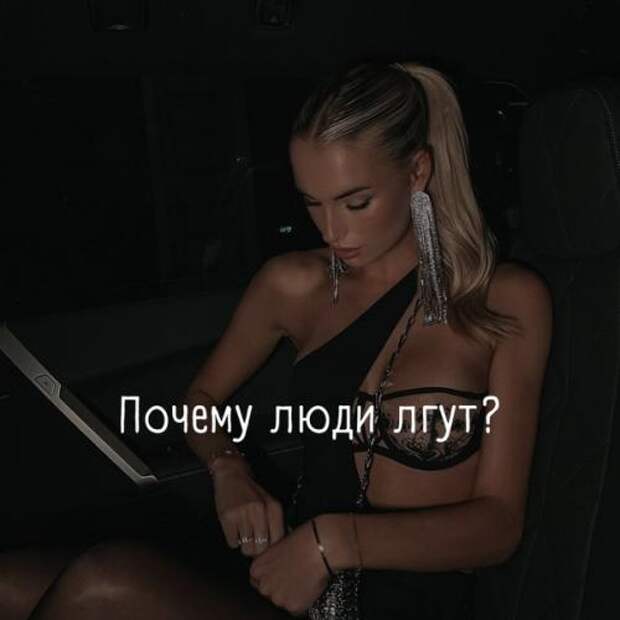 Ложь. Почему люди лгут? Ложь. Почему люди лгут?