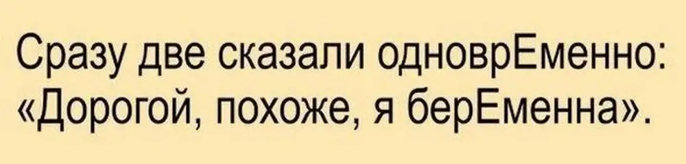 Как правильно одновременно или одновременно. Одновременно или одновременно. Ударение в слове одновременно. Правильное ударение в слове одновременно.