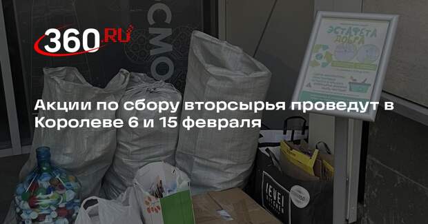 Акции по сбору вторсырья проведут в Королеве 6 и 15 февраля