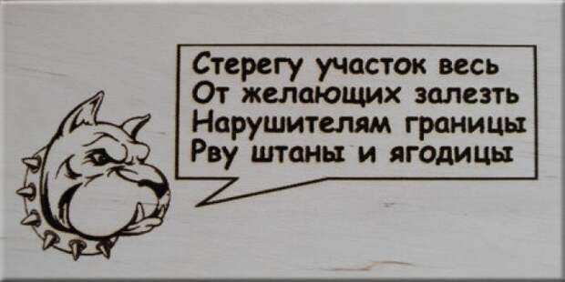 забавные вывески и предупреждения на заборах 