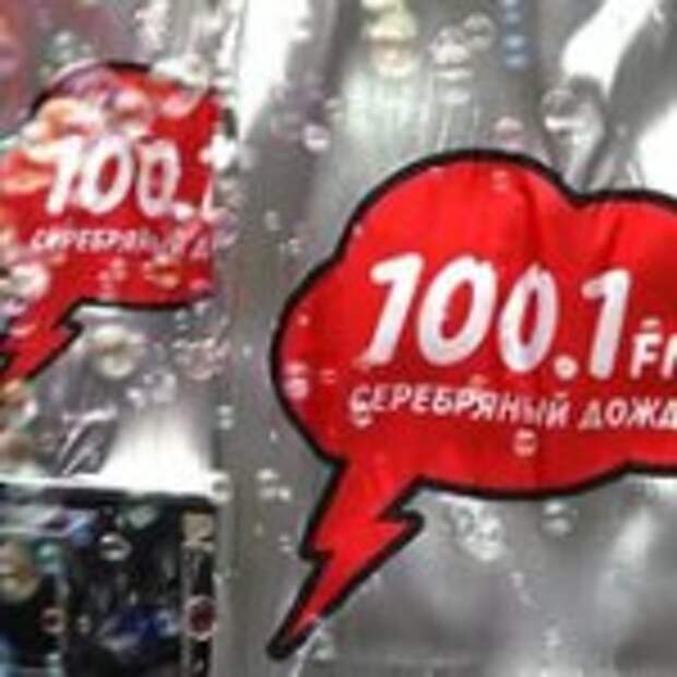 радиостанция Серебряный дождь