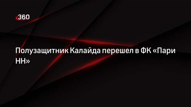 Полузащитник Калайда перешел в ФК «Пари НН»