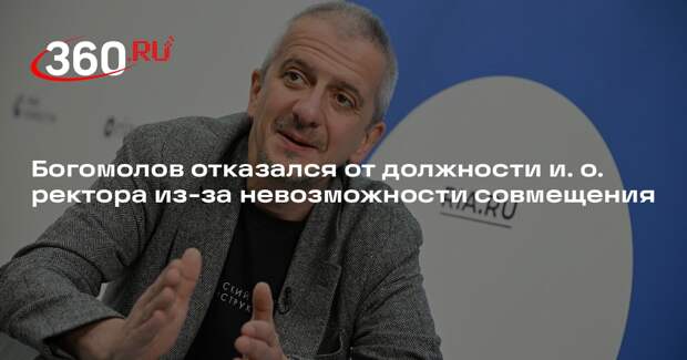 Богомолов отказался от должности и. о. ректора из-за невозможности совмещения