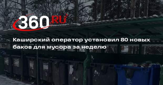Каширский оператор установил 80 новых баков для мусора за неделю