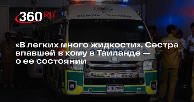 Впавшая в кому в Таиланде крымчанка не может самостоятельно дышать