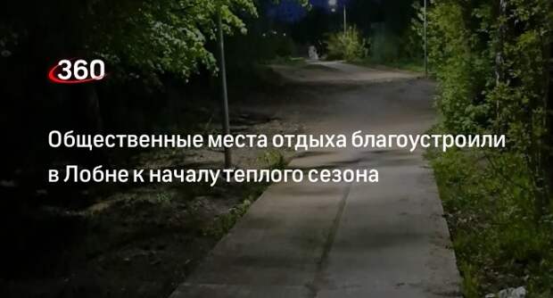 Общественные места отдыха благоустроили в Лобне к началу теплого сезона