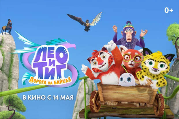 Седа Каспарова приняла участие в озвучивании полнометражного анимационного фильма «Лео и Тиг. Дорога на Байкал»