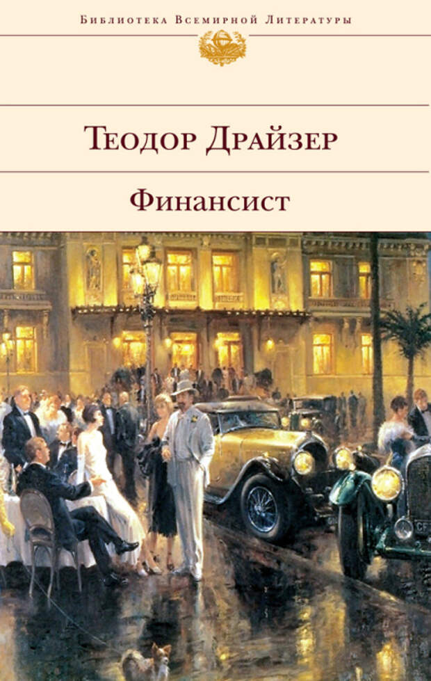 Теодор Драйзер. Финансист. 