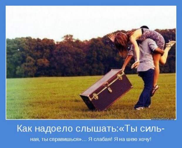 Мотиваторы. Я женщина, а значит я права!