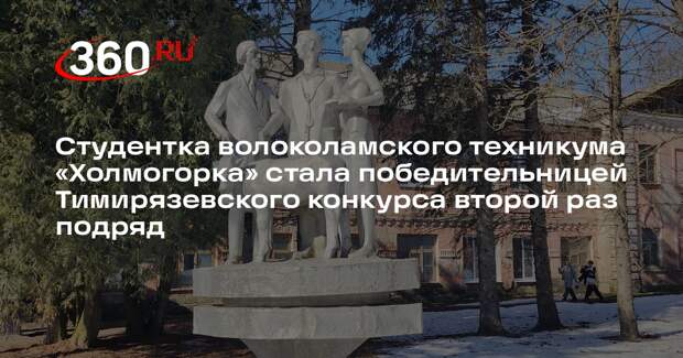 Студентка из Волоколамска завоевала золотую медаль на Тимирязевском конкурсе