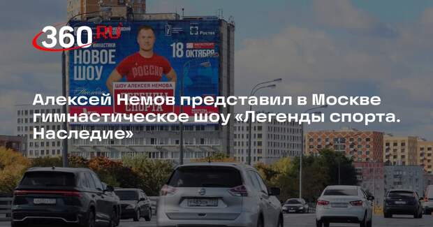 Алексей Немов представил в Москве гимнастическое шоу «Легенды спорта. Наследие»