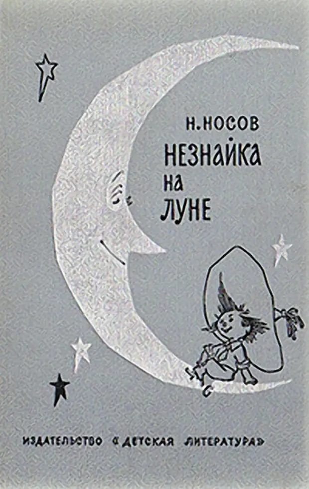 Книга на луне. «Незнайка на Луне» н. н. Носова (1965).. Незнайка на Луне книга СССР. Незнайка на Луне издание 1965 года. Носов Николай Николаевич Незнайка на Луне 1972.