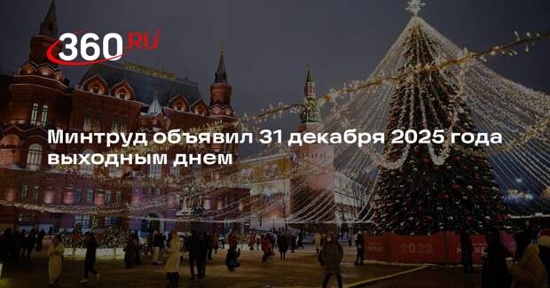 Котяков: 31 декабря 2025 года сделали выходным из-за переноса праздников