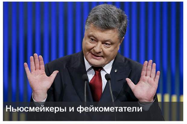 Александр ГРИШИН:Ньюсмейкеры и фейкометатели Александр ГРИШИН:Ньюсмейкеры и фейкометатели