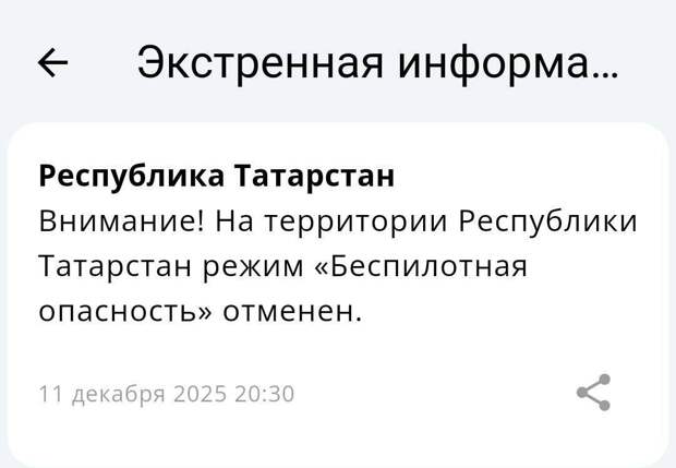 1,5 сәгатьтән соң «Пилотсыз очкыч һөҗүм итү куркынычы» режимы гамәлдән чыгарылды