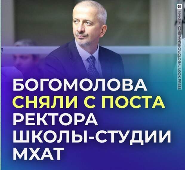 Богомолова выпроводили из Школы-студии МХАТ: Минкультуры России освободило