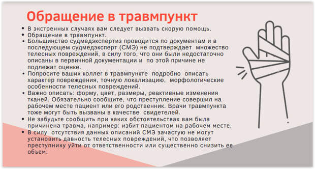 Сколько можно отсудить у пациента за насилие или оскорбление? Презентация резидента проекта “Медицинская оборона”, правозащитника Арины Субботиной. Адвокат рассказывает, как правильно себя вести при проявлении пациентского экстремизма и нападений, чтобы затем получить компенсацию за нанесенный ущерб.