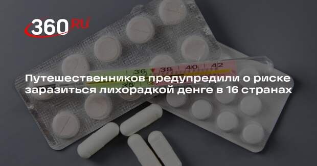 NYP: заразиться лихорадкой денге можно на Кубе, Мальдивах и во Вьетнаме
